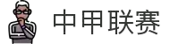 中甲联赛